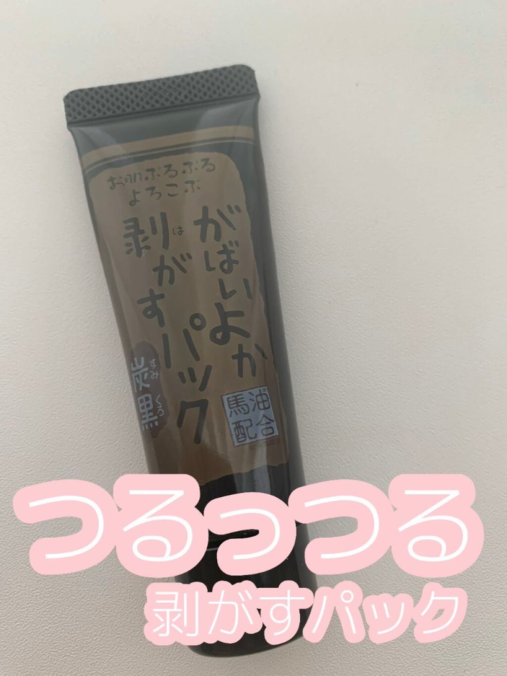 がばいよか剥がすパック 炭黒/アスティ コスメフリーク/シートマスク・パックを使ったクチコミ(1枚目)