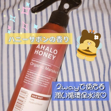 AHALO HONEY

ハイドロ＆リペア ジェントル ヘアミスト
　
●オーガニックのマヌカハニー配合🍯

●2wayなので効果を実感しやすかった☘️
①シャンプーとトリートメントの間に導入液として使います。補修しながら、次に使うトリートメントの浸透を促してくれる。
②乾いた髪にも美容液ミストとして潤いを与えてくれたり、寝癖直しとしても使える。

●ヘアオイルのようなベタベタ感はなく扱いやすい◎
髪がパサパサしにくくなり、まとまりやすかった💞

●ハニーサボンの香りが初めはちょっと苦手だったけど、使っていくうちに癖になる香りでした🍯

使用感を試してからインバスケアとアウトバスケアどちらにも使えるので、もう１つ購入してそれぞれの場所に置きました🐝

#AHALOHONEY
#ハイドロリペアジェントルヘアミスト
#ヘアミスト
#ヘアケア
#2way
#導入液
#美容液
#保水　#保湿
#ステラシード
#湿気対策
#ダメージ補修
#美髪　#リピート
の画像 その0