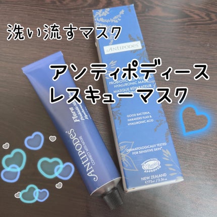 フローラ プロバイオティクス スキンレスキューマスク/Antipodes/洗い流すパック・マスクを使ったクチコミ(1枚目)