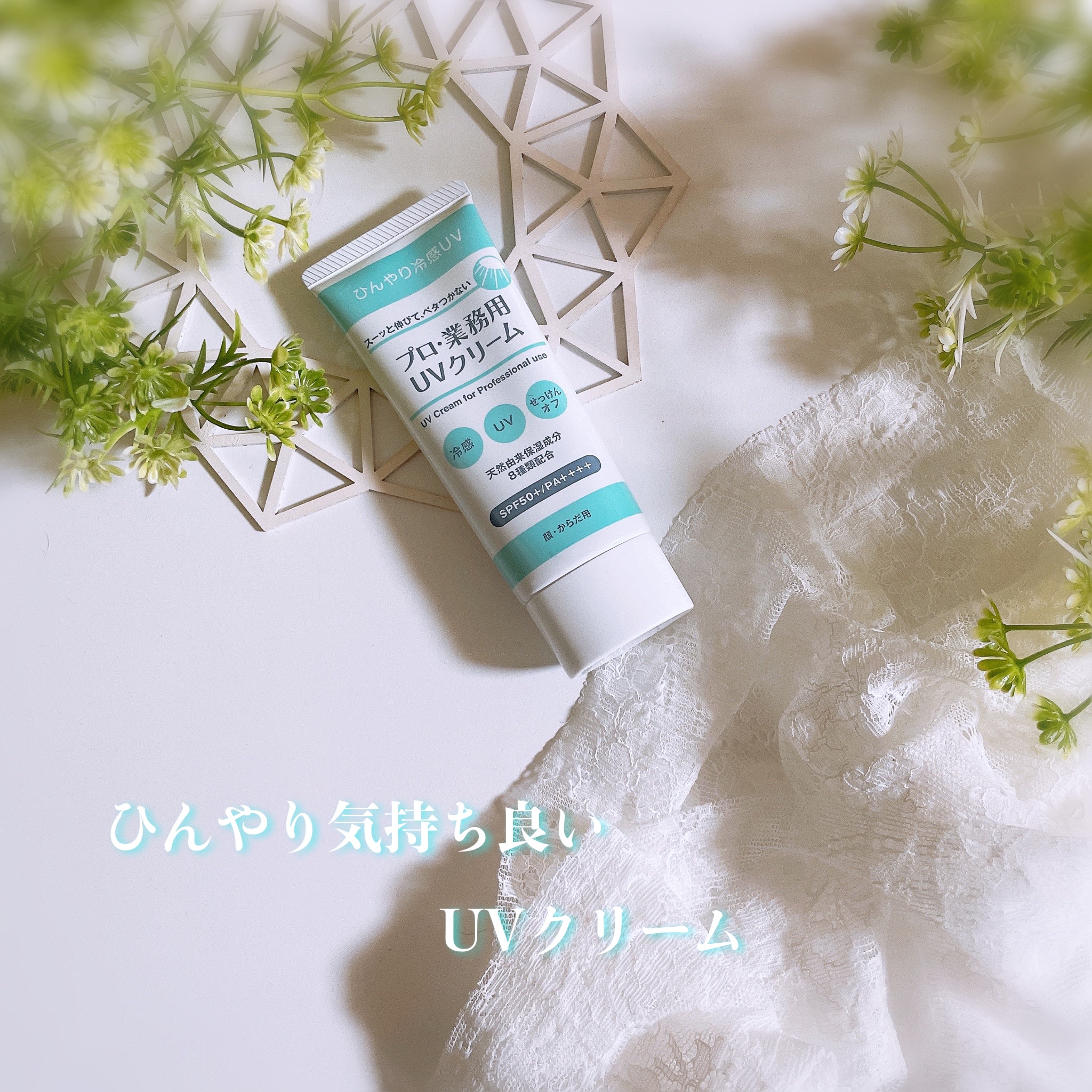 プロ・業務用 UVクリーム/プロ・業務用/日焼け止めクリームを使ったクチコミ（1枚目）