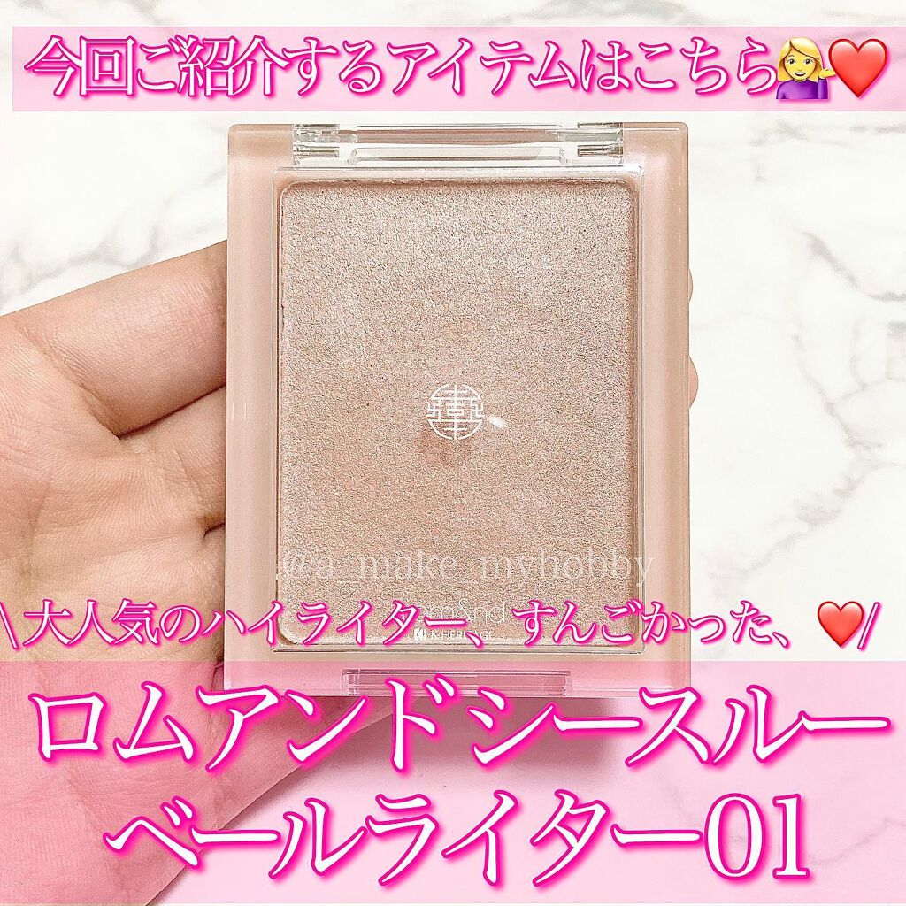 ヴェールライター/rom&nd/パウダーハイライトを使ったクチコミ(2枚目)