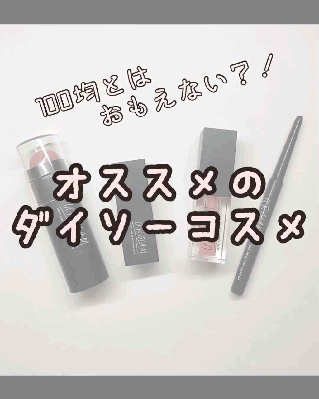 UR GLAM LIP OIL/U R GLAM/リップグロスを使ったクチコミ(1枚目)