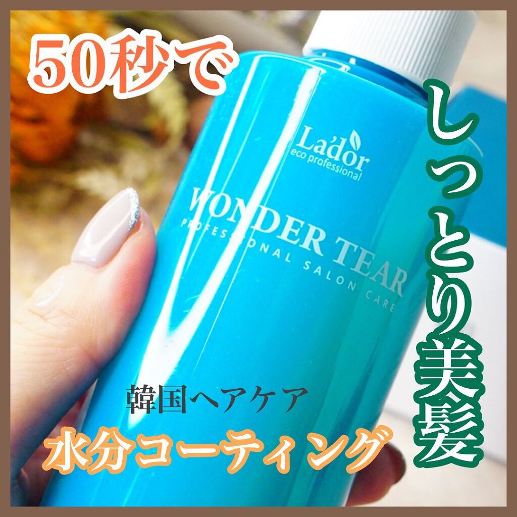 WONDER TEAR/La'dor/洗い流すヘアトリートメントを使ったクチコミ(1枚目)