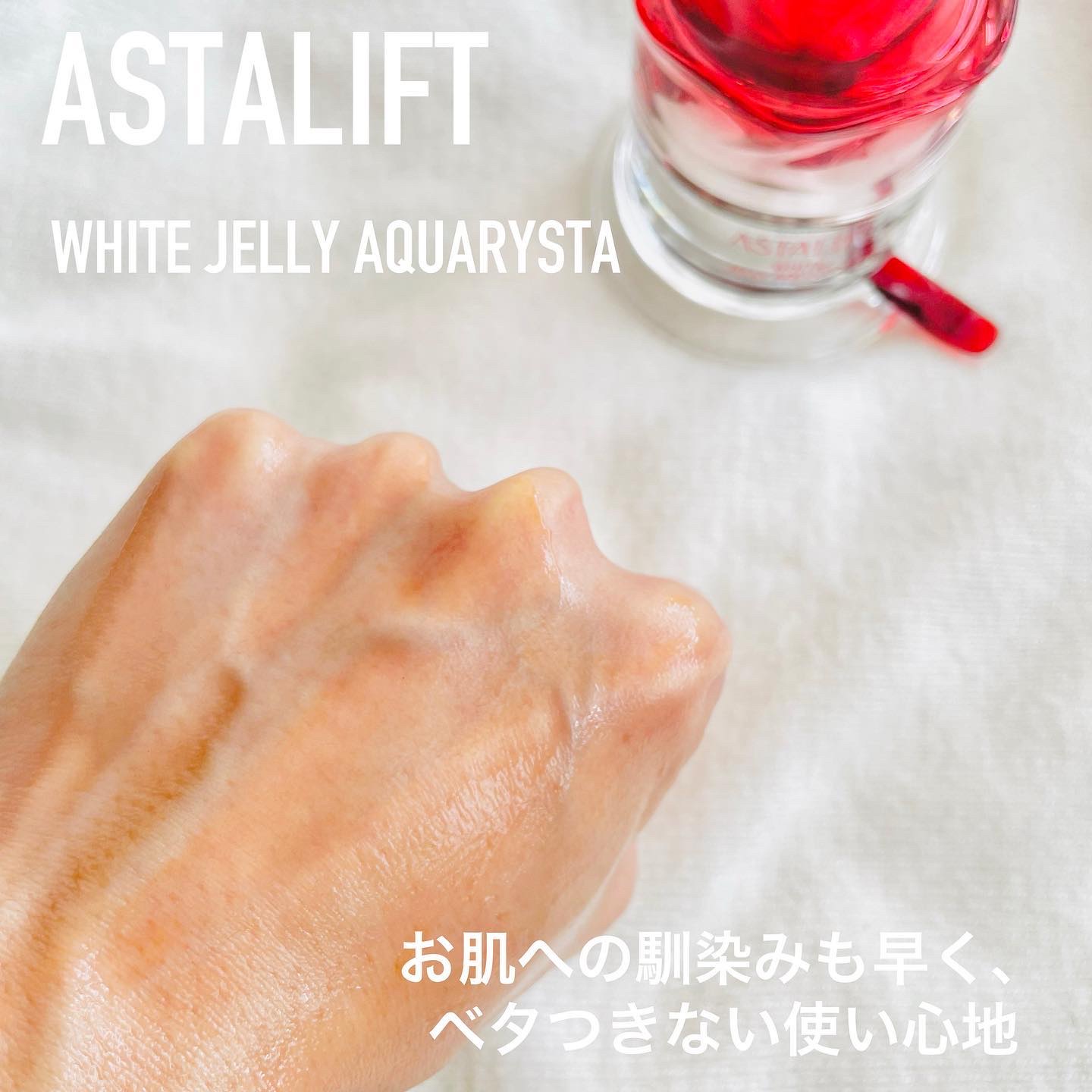 アスタリフト ホワイト ジェリー アクアリスタ/アスタリフト/美容液を使ったクチコミ（3枚目）