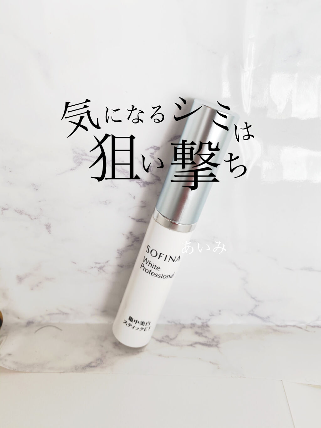 集中美白スティックET/ソフィーナ ホワイトプロフェッショナル/美容液を使ったクチコミ（1枚目）
