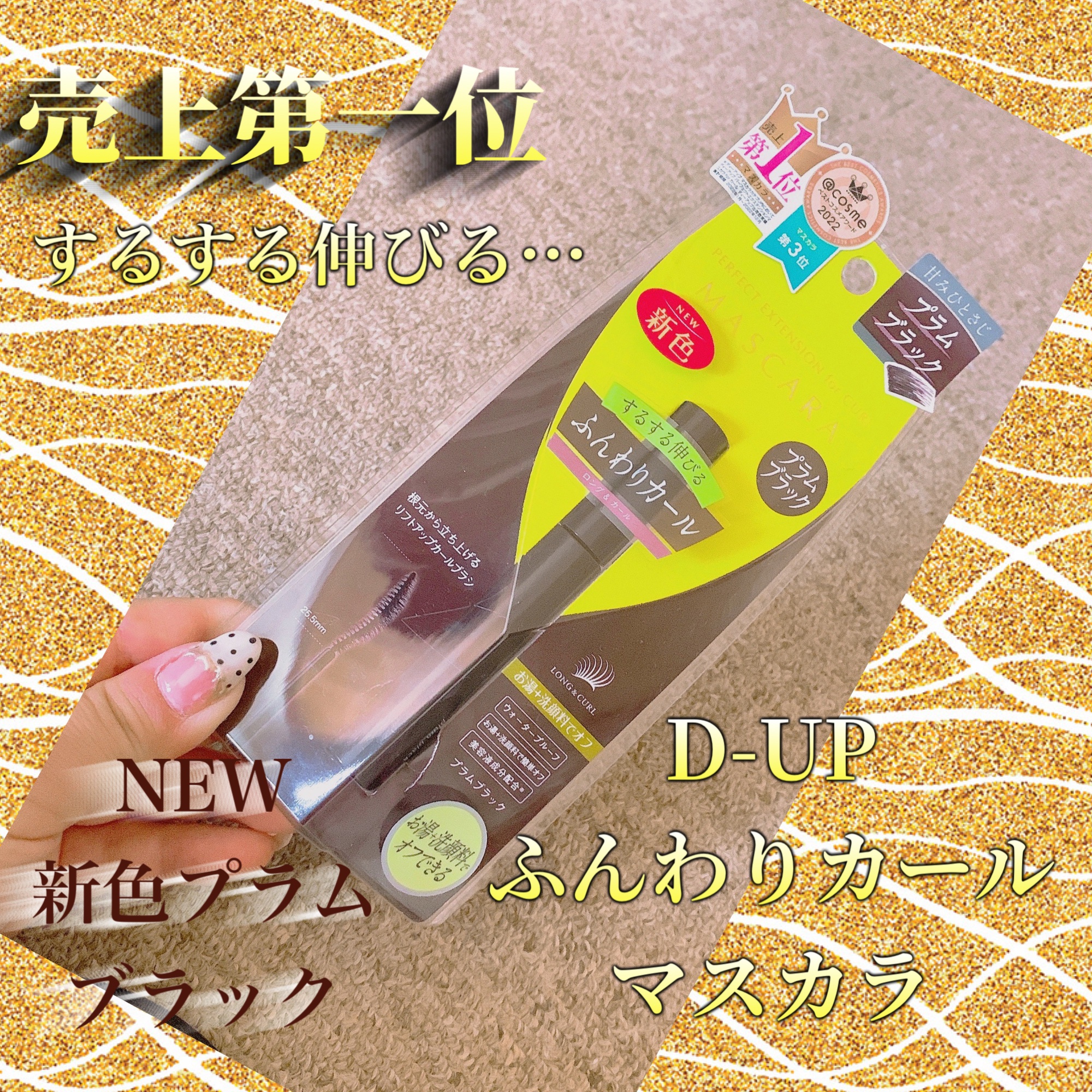 パーフェクトエクステンション マスカラ for カール/D-UP/マスカラを使ったクチコミ（1枚目）