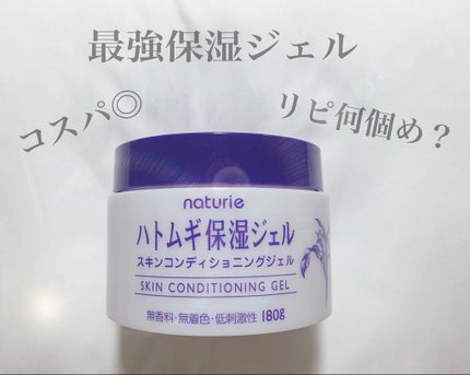 ハトムギ保湿ジェル(ナチュリエ スキンコンディショニングジェル)/ナチュリエ/美容液を使ったクチコミ(1枚目)