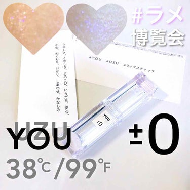 38℃/99℉ LIPSTICK  ＜YOU＞/UZU BY FLOWFUSHI/口紅を使ったクチコミ（1枚目）