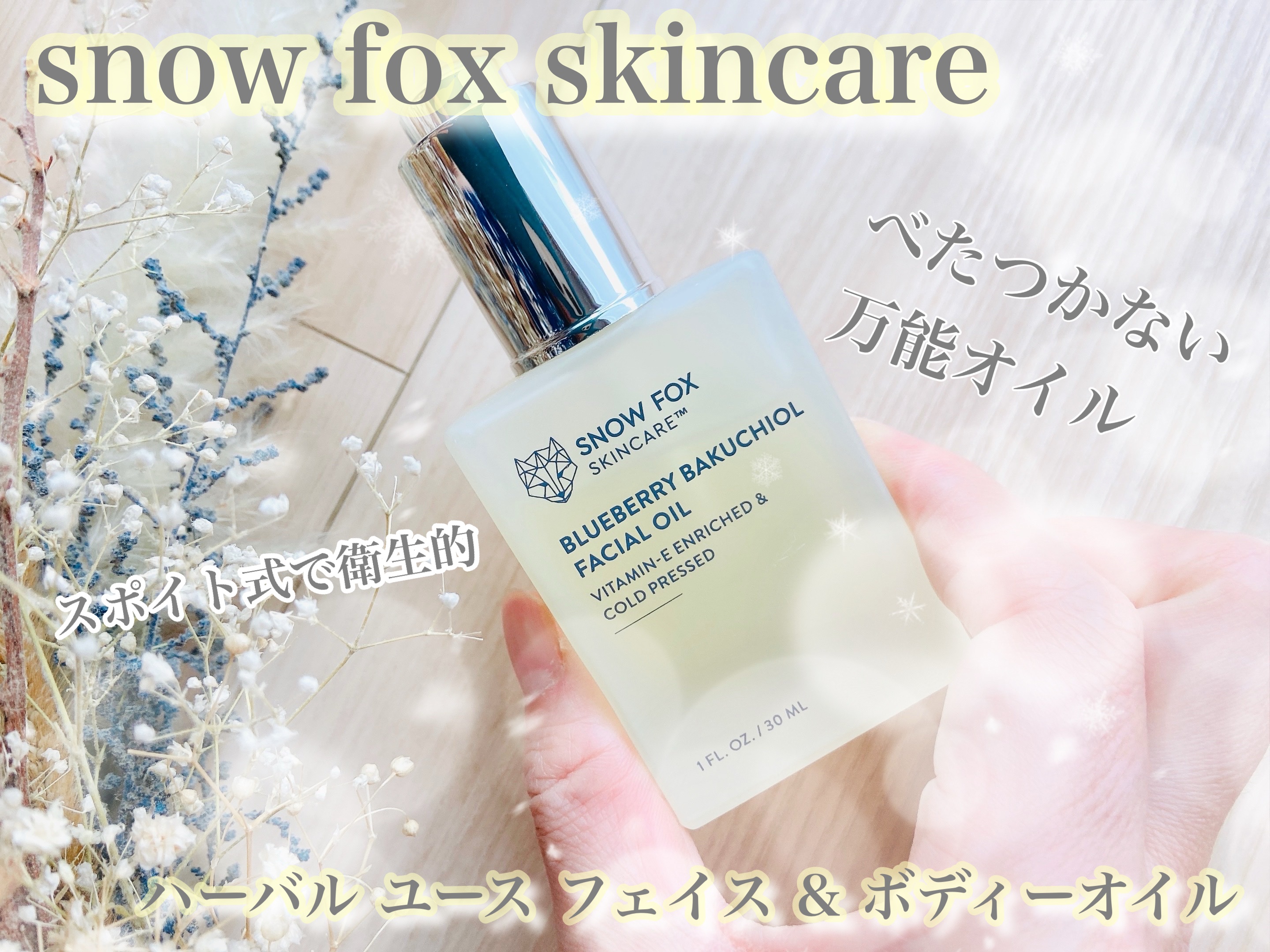 ハーバル ユース フェイス & ボディー オイル /SNOW FOX SKINCARE/フェイスオイルを使ったクチコミ（1枚目）