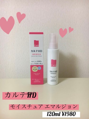 カルテHD モイスチュア エマルジョンのクチコミ「🎀🧸カルテHDシリーズ全部ゲットしたから紹介してみた2日目🧸🎀

【カルテHD モイスチュア .....」（1枚目）