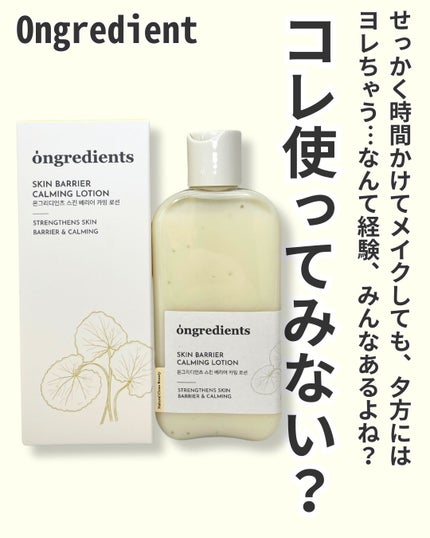 Skin Barrier Calming Lotion/Ongredients/乳液を使ったクチコミ(2枚目)