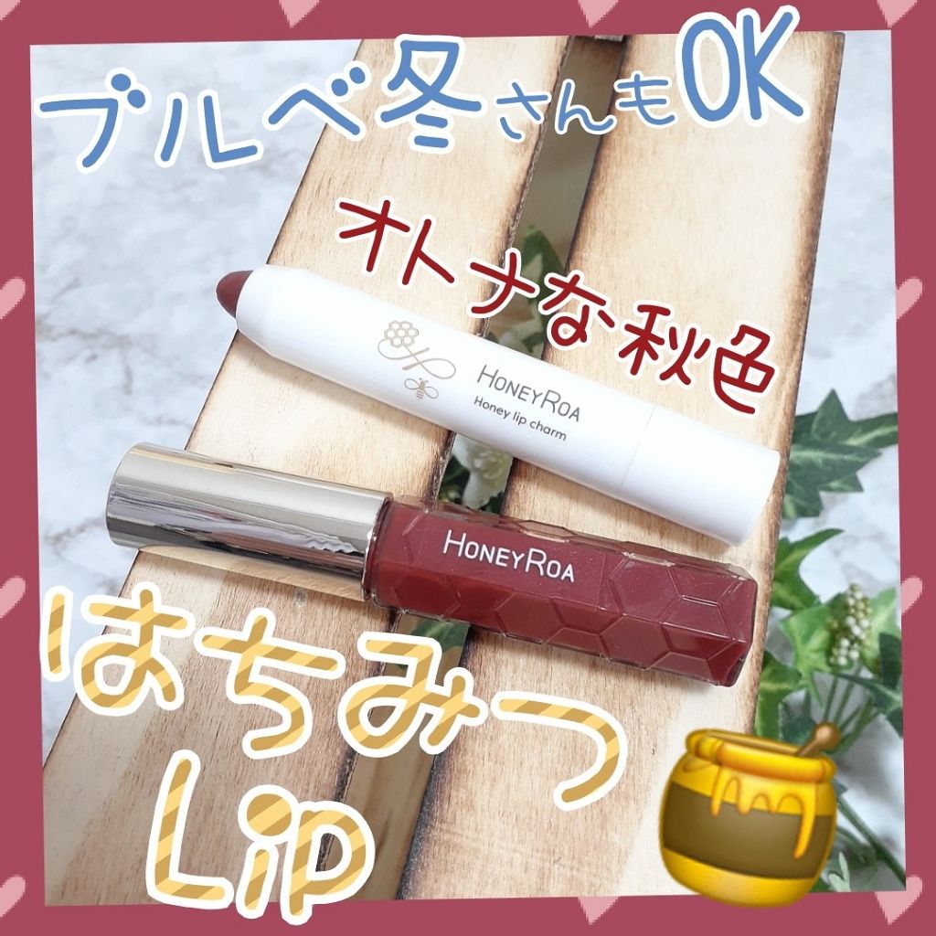 ハニーラスター r 17 ポポー/ROAlív/リップグロスを使ったクチコミ（1枚目）
