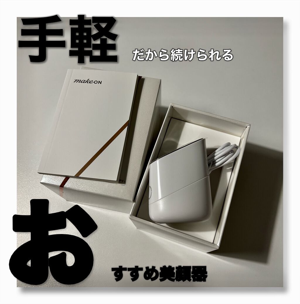 スキンライトセラピーII/Makeon/美顔器・マッサージを使ったクチコミ（1枚目）