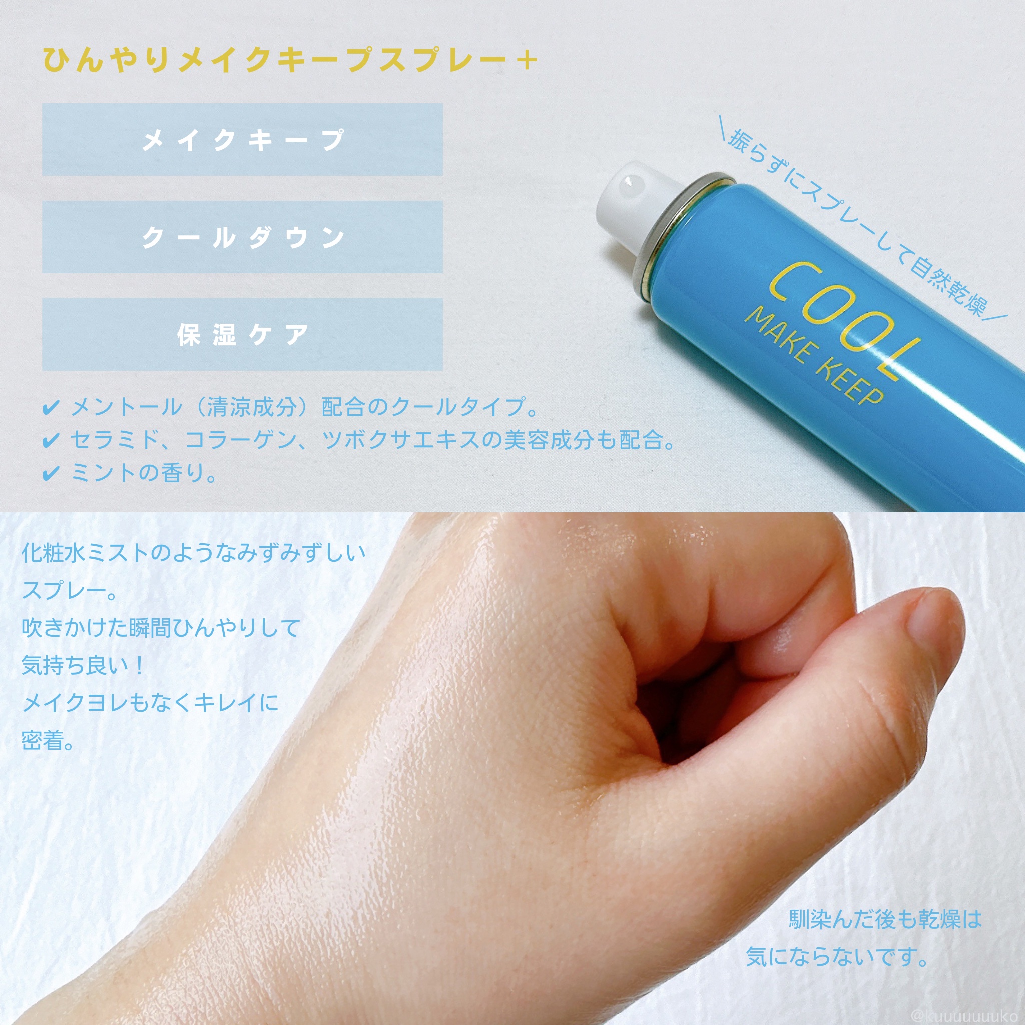 ひんやりメイクキープスプレー＋/shushupa!/ミスト状化粧水を使ったクチコミ（2枚目）