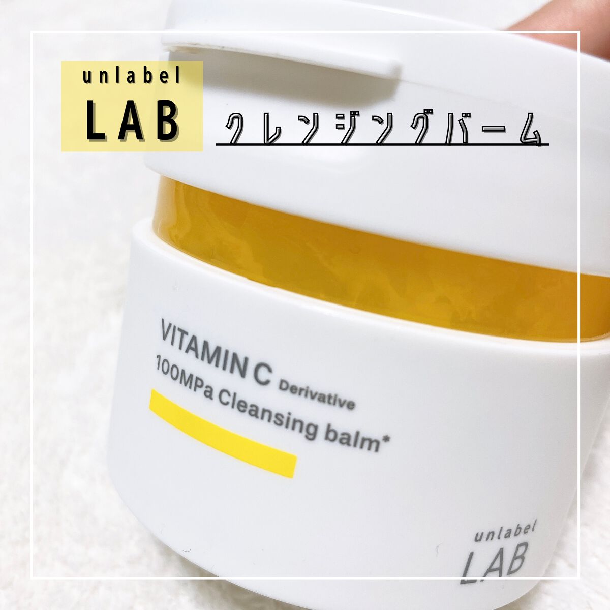 V クレンジングバーム /unlabel/クレンジングバームを使ったクチコミ(1枚目)