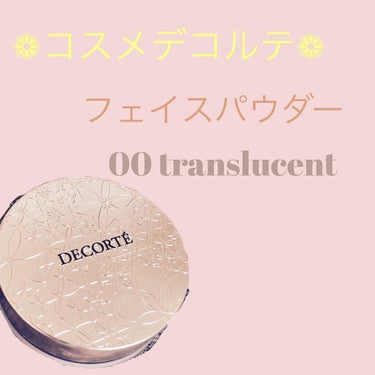 フェイスパウダー/DECORTÉ/ルースパウダーを使ったクチコミ（1枚目）