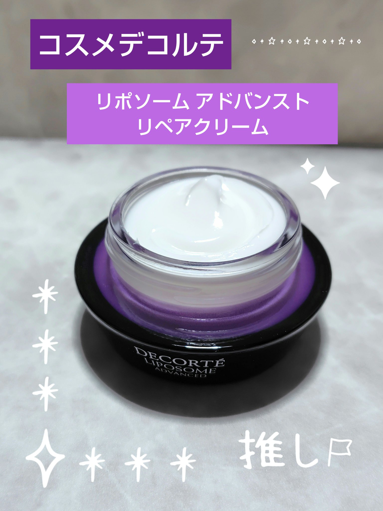 リポソーム アドバンスト　リペアクリーム/DECORTÉ/フェイスクリームを使ったクチコミ（1枚目）