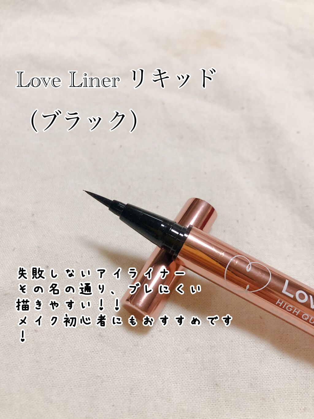 ラブ・ライナー リキッドアイライナーＲ３/ラブ・ライナー/リキッドアイライナーを使ったクチコミ（3枚目）