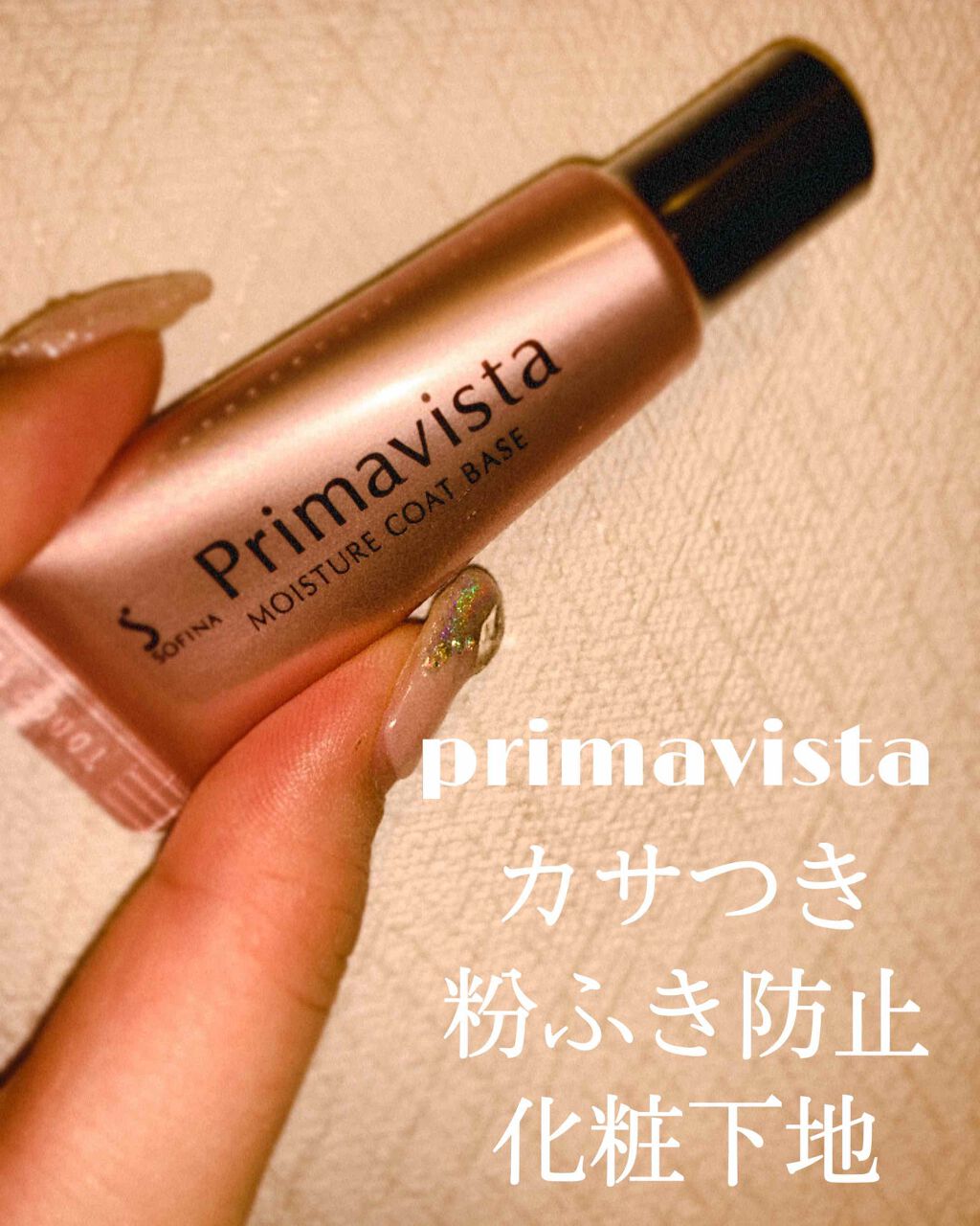 カサつき・粉ふき防止化粧下地/プリマヴィスタ/化粧下地を使ったクチコミ(1枚目)