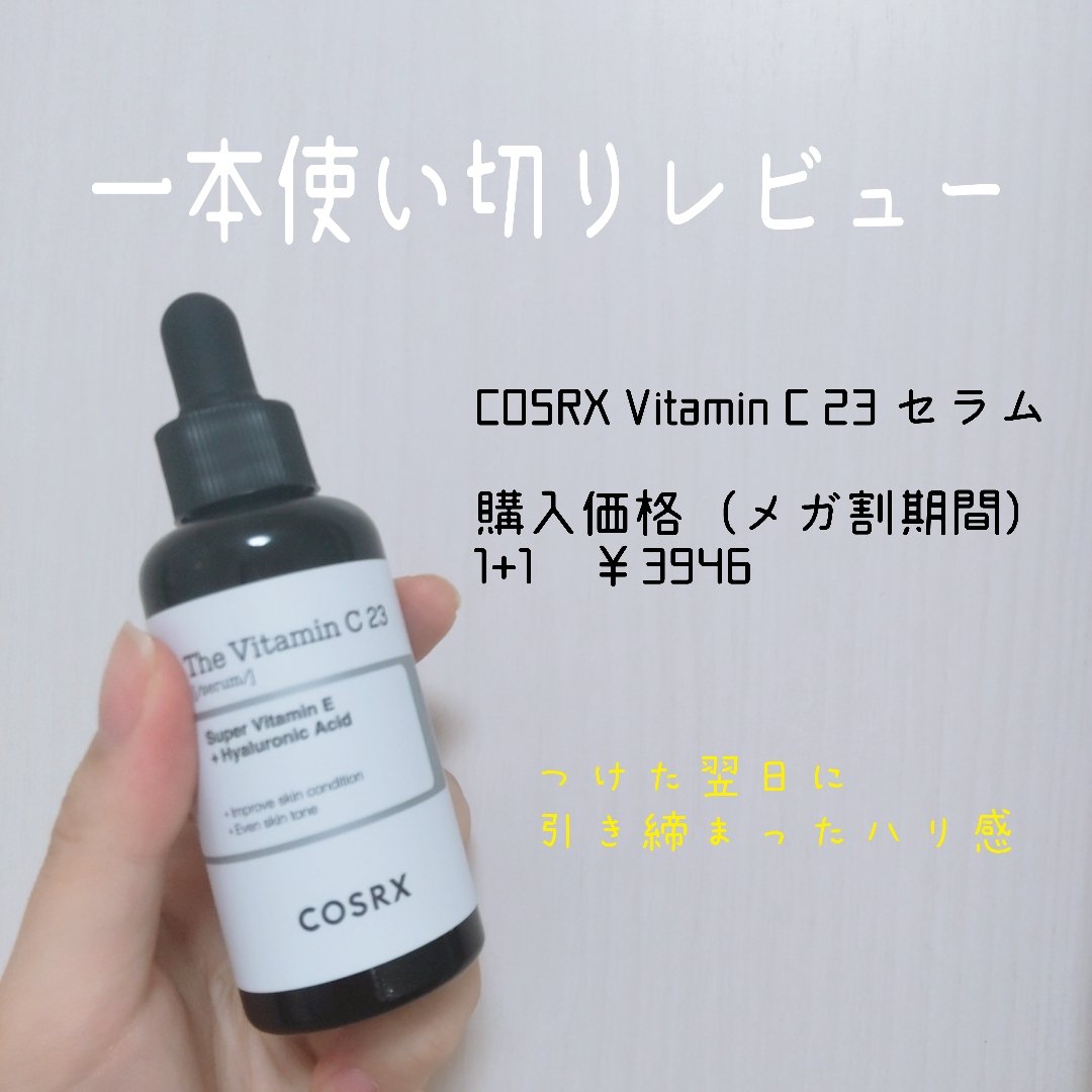 RXザ・ビタミンC23セラム/COSRX/美容液を使ったクチコミ（1枚目）