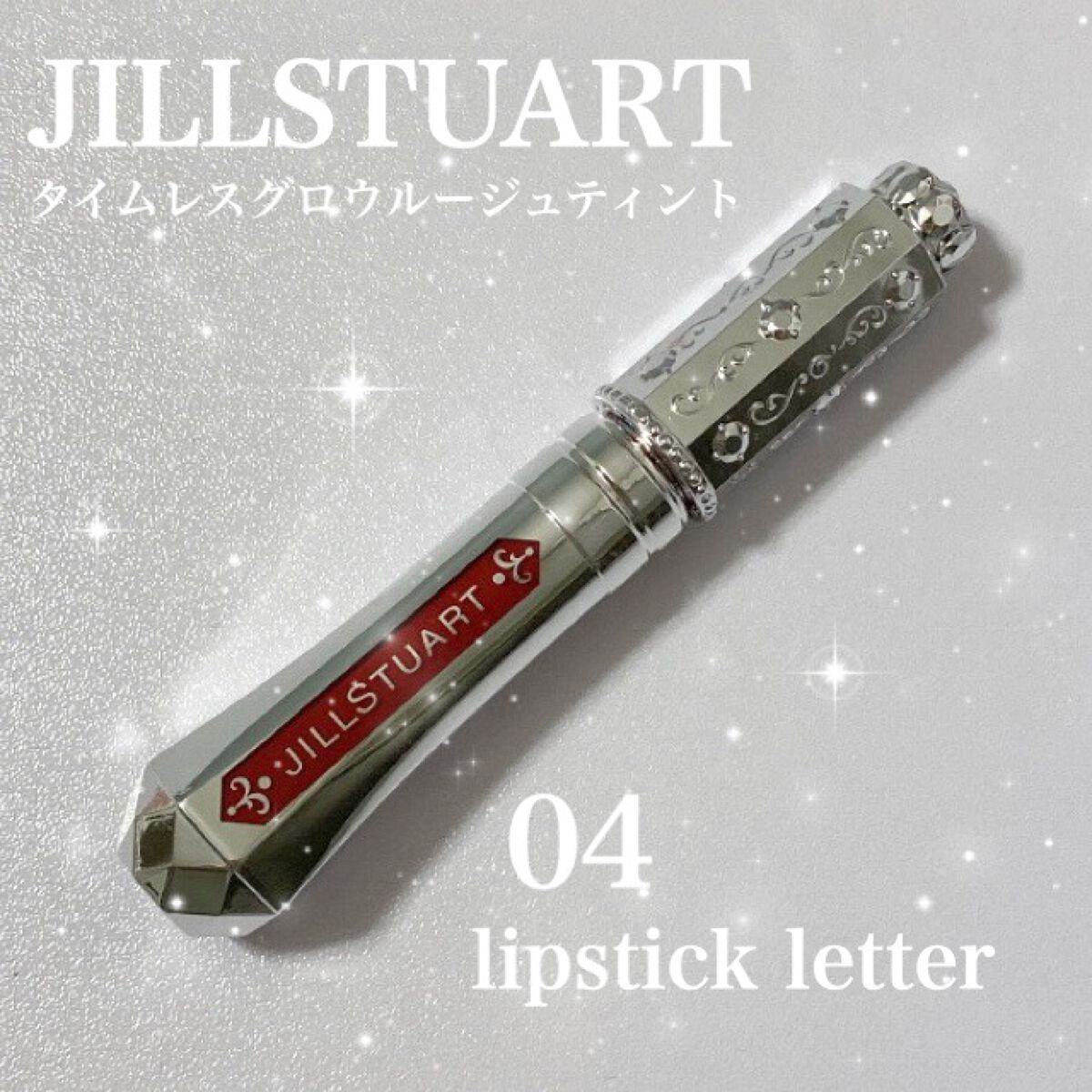 ジルスチュアート タイムレスグロウ ルージュティント 04 lipstick letter/JILL STUART/リップティントを使ったクチコミ（1枚目）