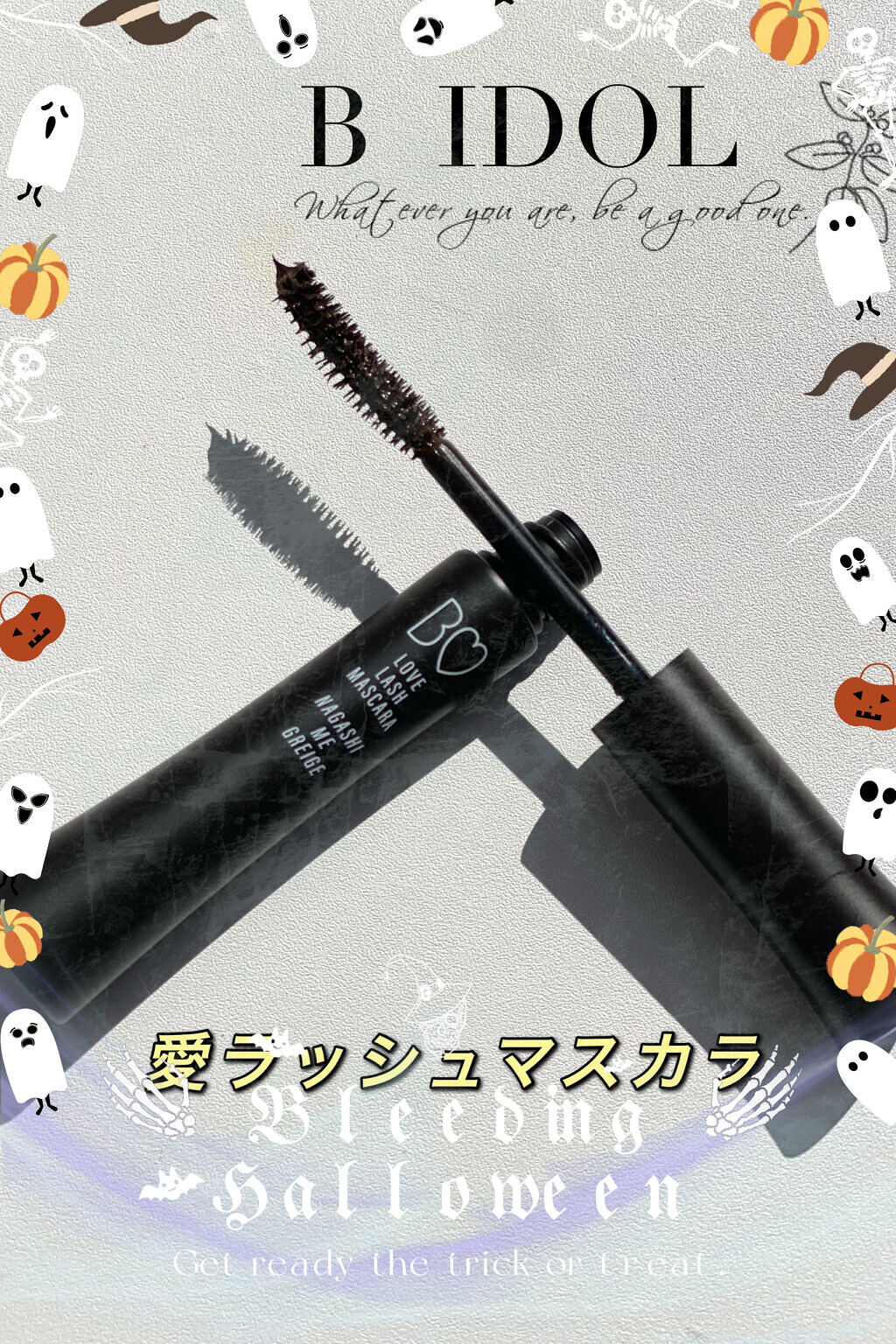 愛ラッシュマスカラR/b idol/マスカラを使ったクチコミ（1枚目）