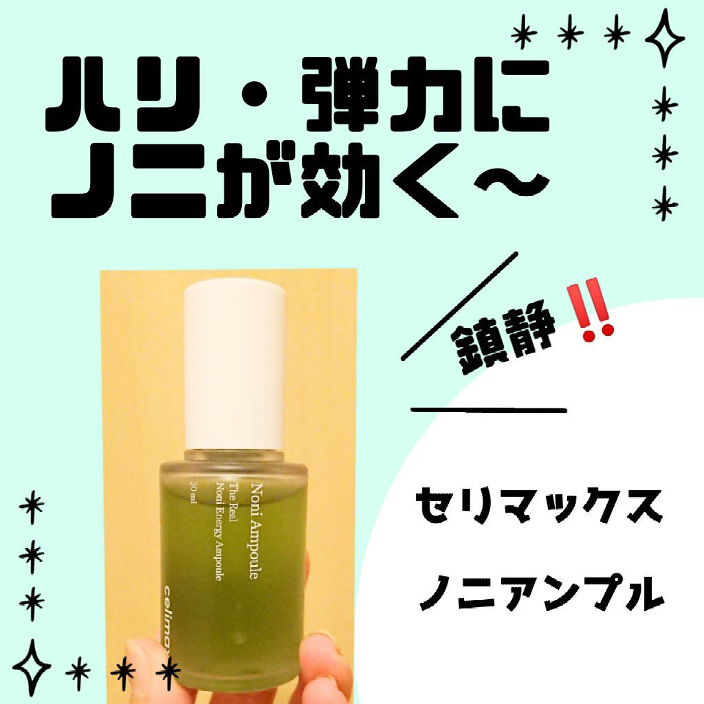 Noni Ampule/celimax/美容液を使ったクチコミ(1枚目)