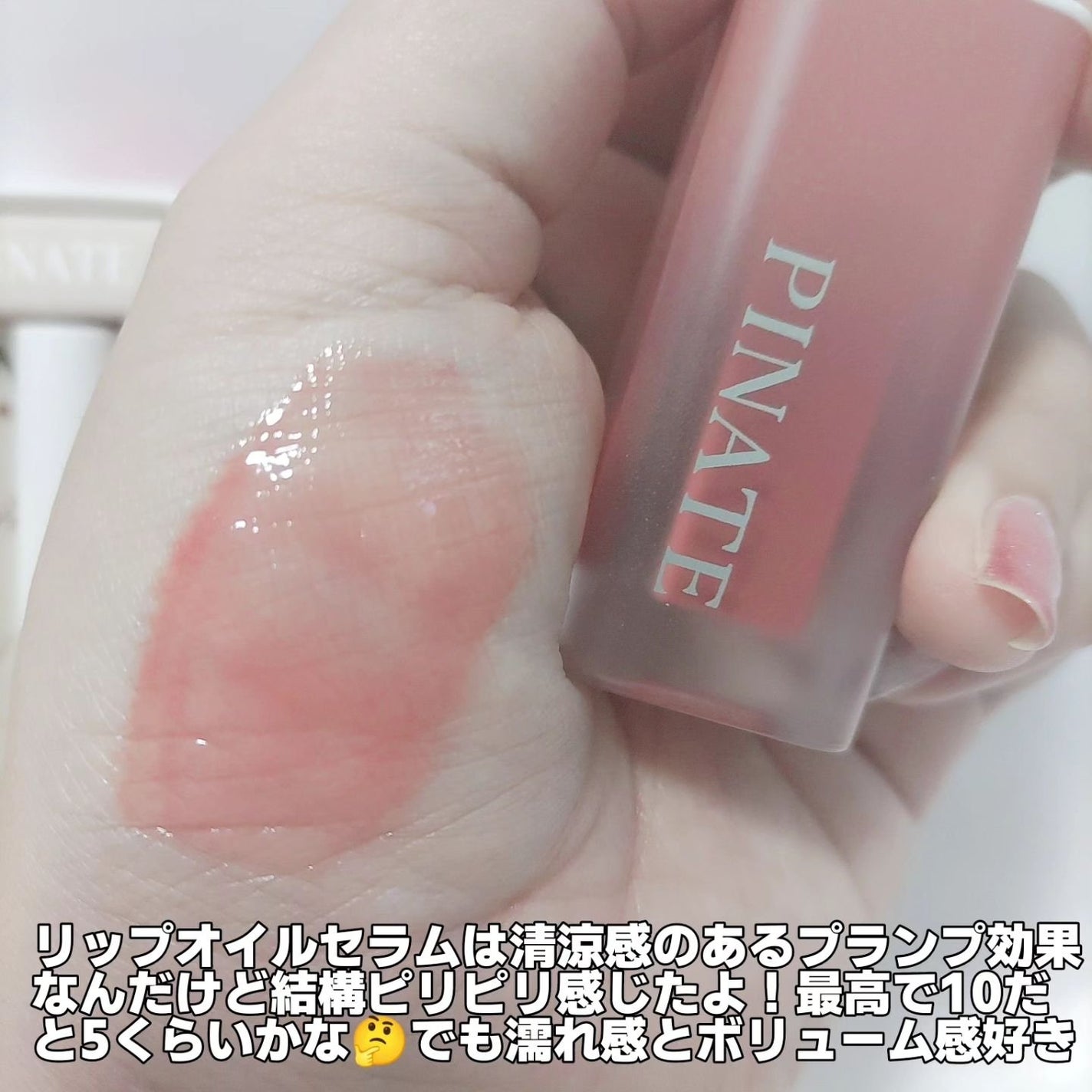 ナチュラルリップオイルセラム/PINATE/リップグロスを使ったクチコミ(3枚目)