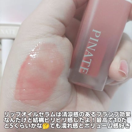 ナチュラルリップオイルセラム/PINATE/リップグロスを使ったクチコミ(3枚目)