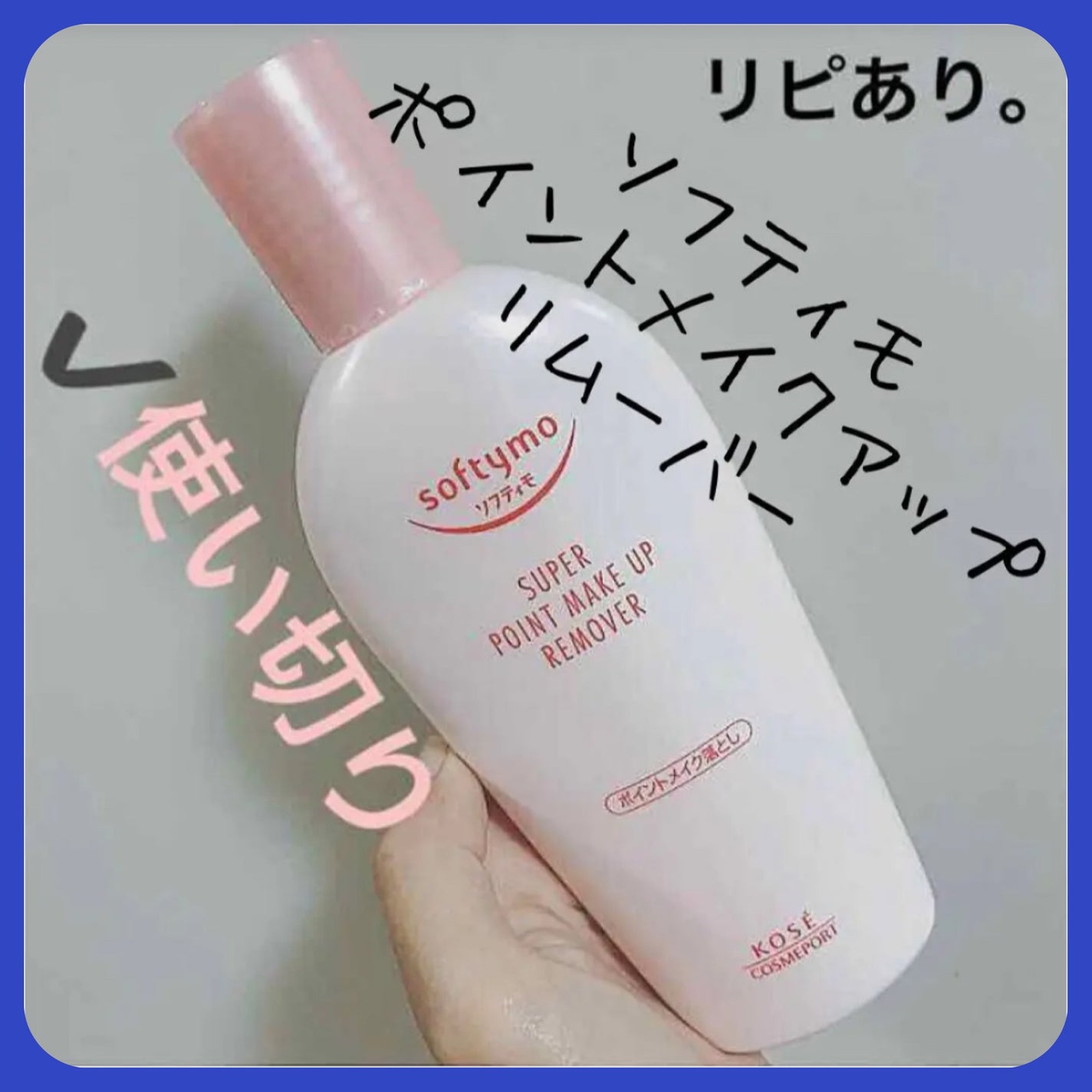 ソフティモ スーパー ポイントメイクアップリムーバー/ソフティモ/ポイントメイクリムーバーを使ったクチコミ(1枚目)