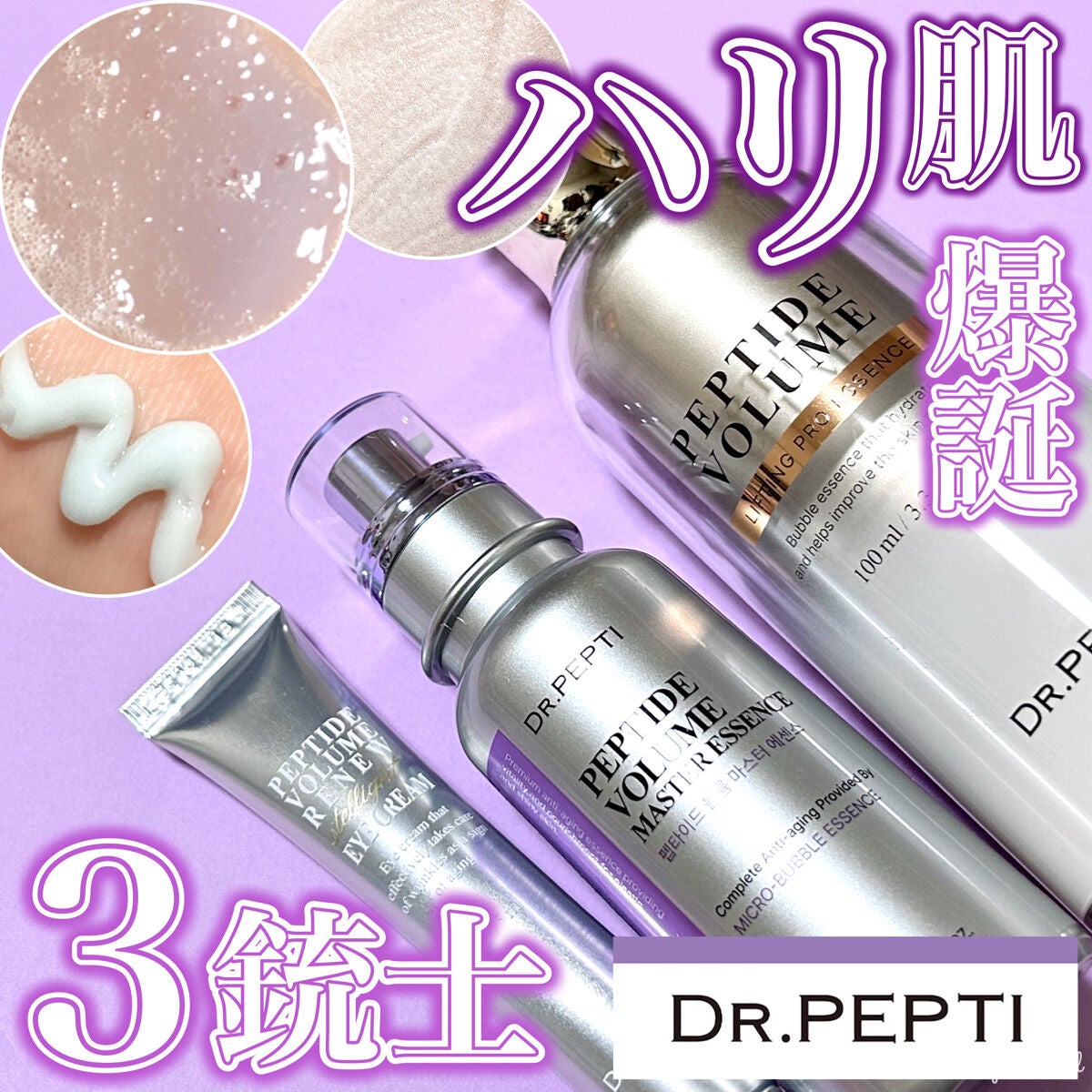 ペプチド ボリューム マスター エッセンス/DR.PEPTI/美容液を使ったクチコミ(1枚目)