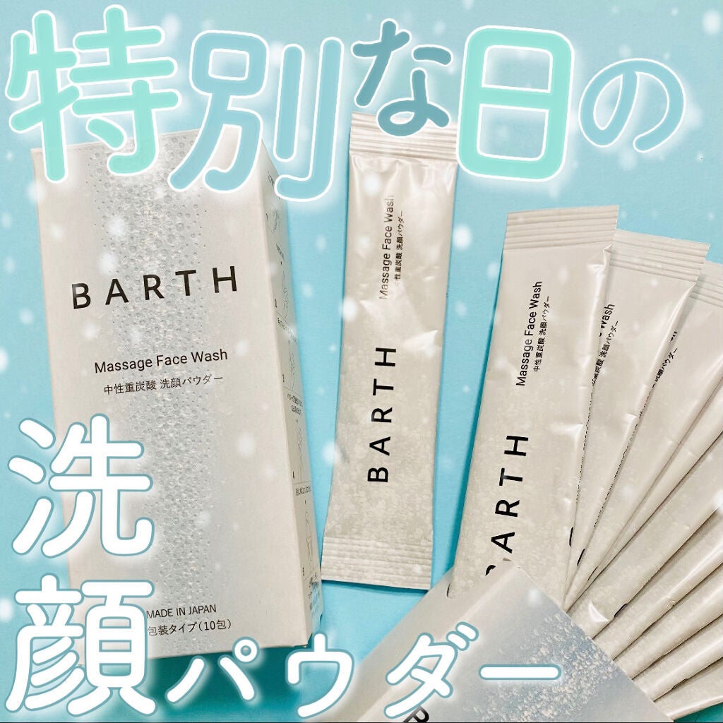 Massage Face Wash 中性重炭酸洗顔パウダー/BARTH/洗顔パウダーを使ったクチコミ(1枚目)