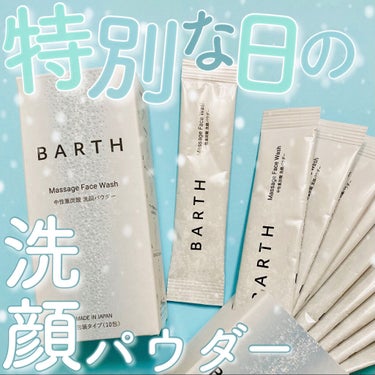 Massage Face Wash 中性重炭酸洗顔パウダー/BARTH/洗顔パウダーを使ったクチコミ（1枚目）