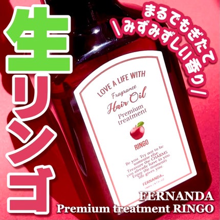 フレグランスプレミアムヘアオイル (リンゴ)/フェルナンダ/ヘアオイルを使ったクチコミ(1枚目)