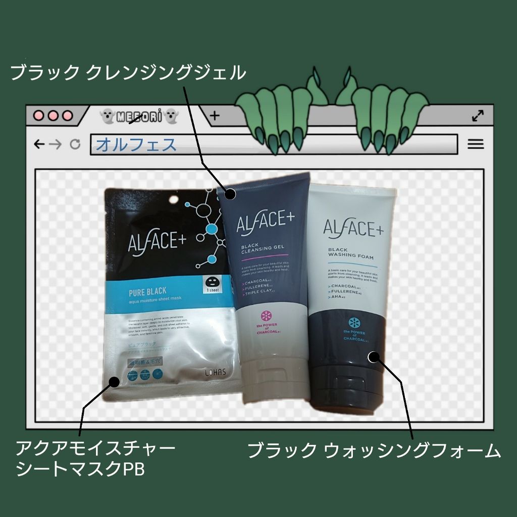 オルフェス　ブラックシリーズ　初回スターターセット/ALFACE+/スキンケアキットを使ったクチコミ（2枚目）