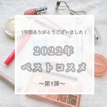 今年もこの季節が来た！！2022年ベストコスメ✨️第1弾！

こんにちは🕯𓈒 𓏸𓈒𓂂𓂃◌
そして皆様あけましておめでとうございます𓈒𓏸
昨年は大変お世話になりました。本年もよろしくお願い致します🙇‍♀️