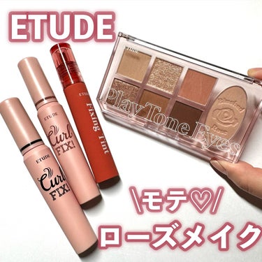 フィクシングティント/ETUDE/口紅を使ったクチコミ（1枚目）