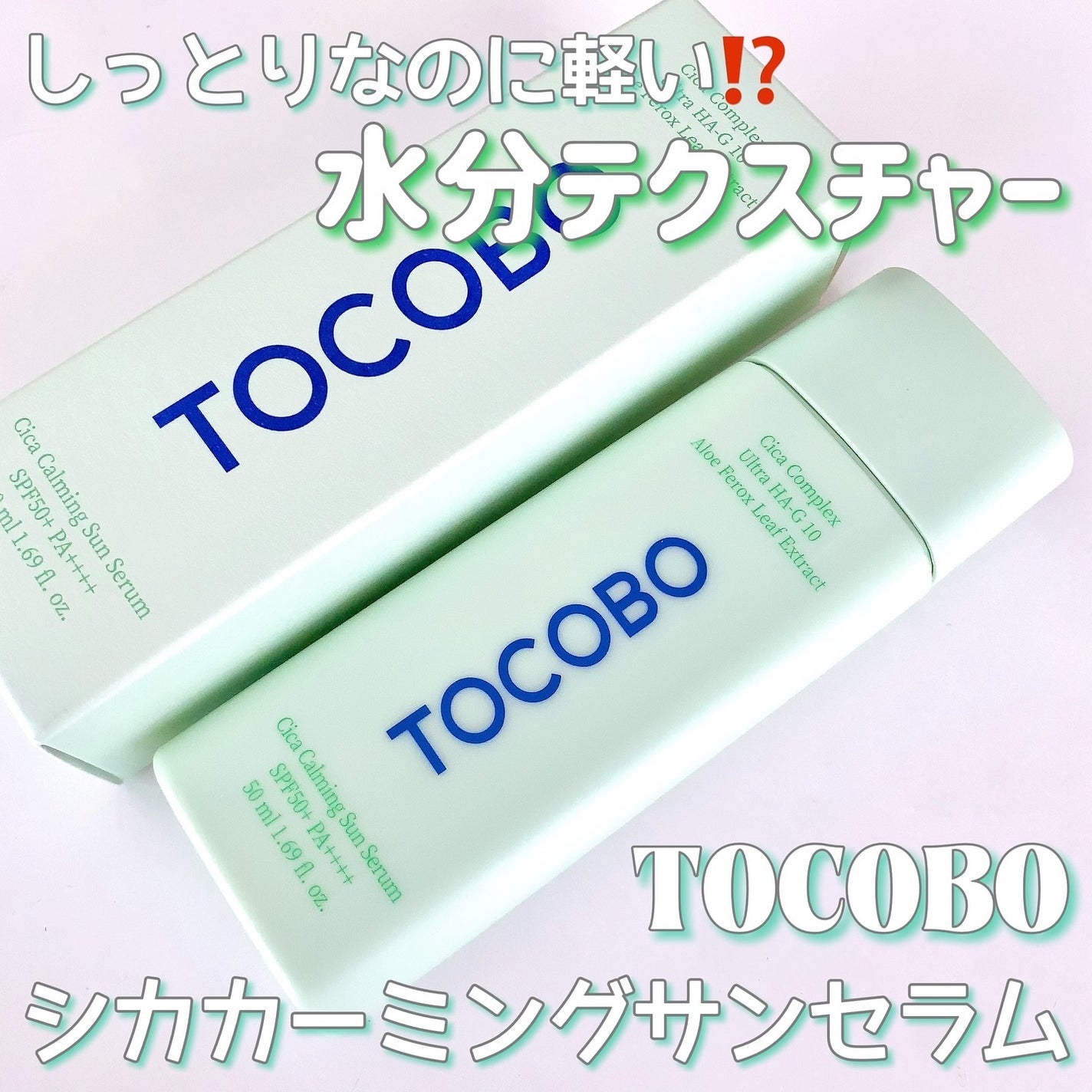 シカカーミングサンセラム/TOCOBO/日焼け止めクリームを使ったクチコミ(1枚目)