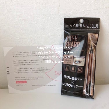 *MAYBELLINE NEW YORK*
ハイパーシャープ ライナー R
BR-2 / ブラウンブラック



またまた有難いことにプレゼント当選致しました✨

Lipsさん、MAYBELLINEさん