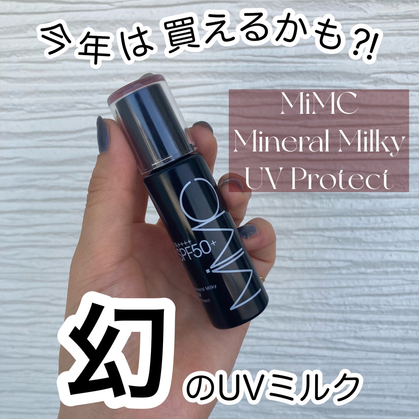 ミネラルミルキーUVプロテクト/MiMC/日焼け止めミルクを使ったクチコミ(1枚目)