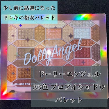 33色プロアイシャドウパレット/Dolly Angel/アイシャドウパレットを使ったクチコミ（2枚目）