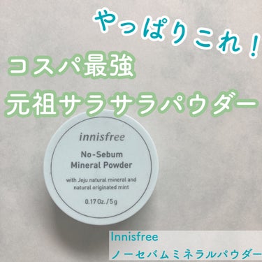 ノーセバム　ミネラルパウダー　N/innisfree/ルースパウダーを使ったクチコミ（1枚目）