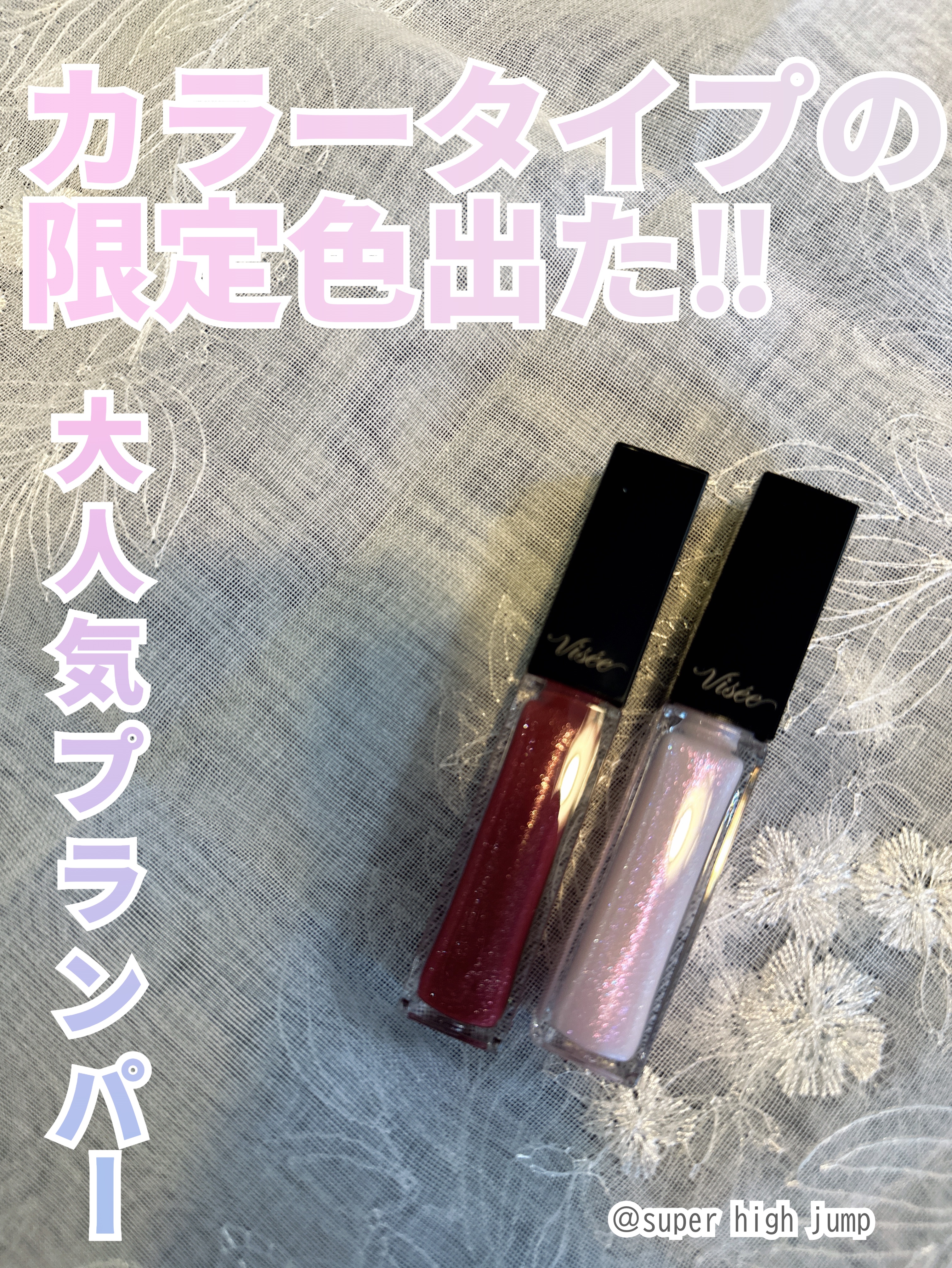 エッセンス リッププランパー/Visée/リッププランパーを使ったクチコミ（1枚目）