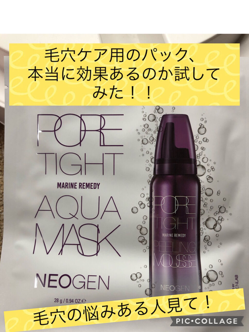 NEOGEN ポアタイトアクアマスクのクチコミ「毛穴の悩みある人必見！

今日届いた毛穴ケア用のパック試してみた！

商品名はNEOGENのポ.....」（1枚目）