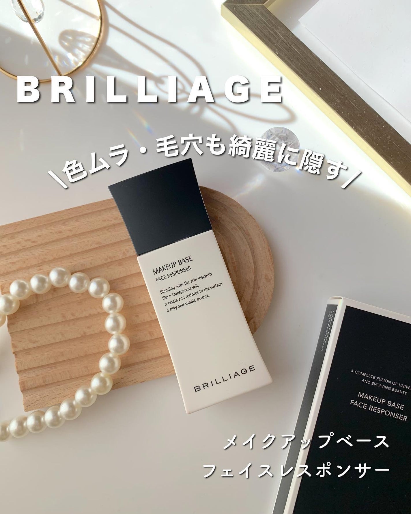 メイクアップベース フェイスレスポンサー/ブリリアージュ/化粧下地を使ったクチコミ(1枚目)