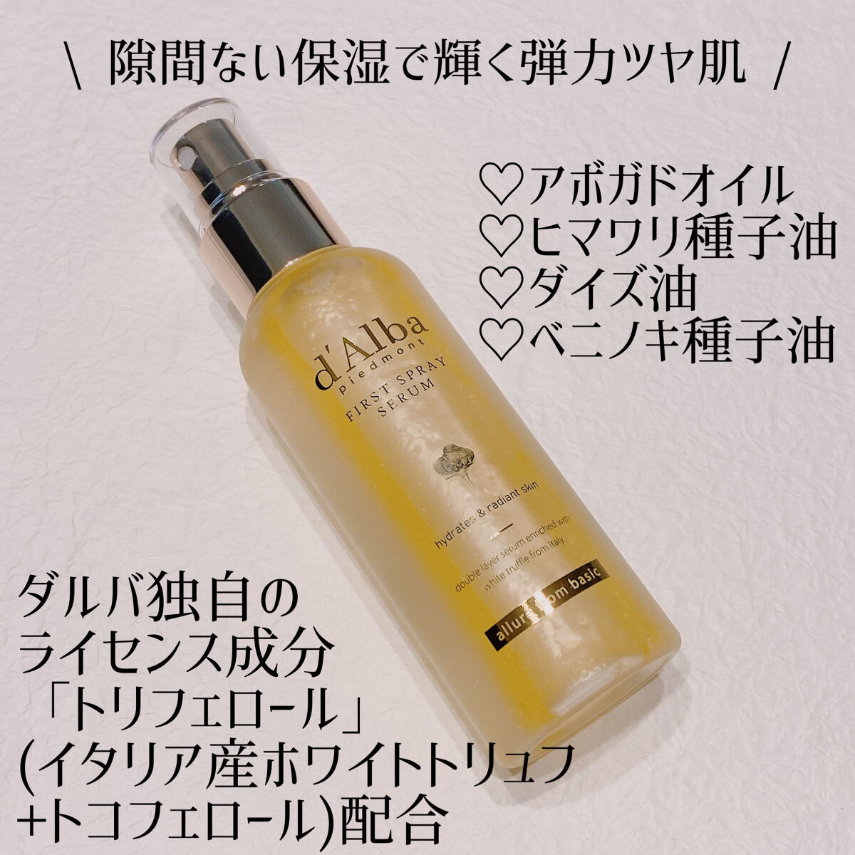 ダルバ ホワイトトリュフファーストスプレーセラム/ダルバ/ミスト状化粧水を使ったクチコミ（2枚目）