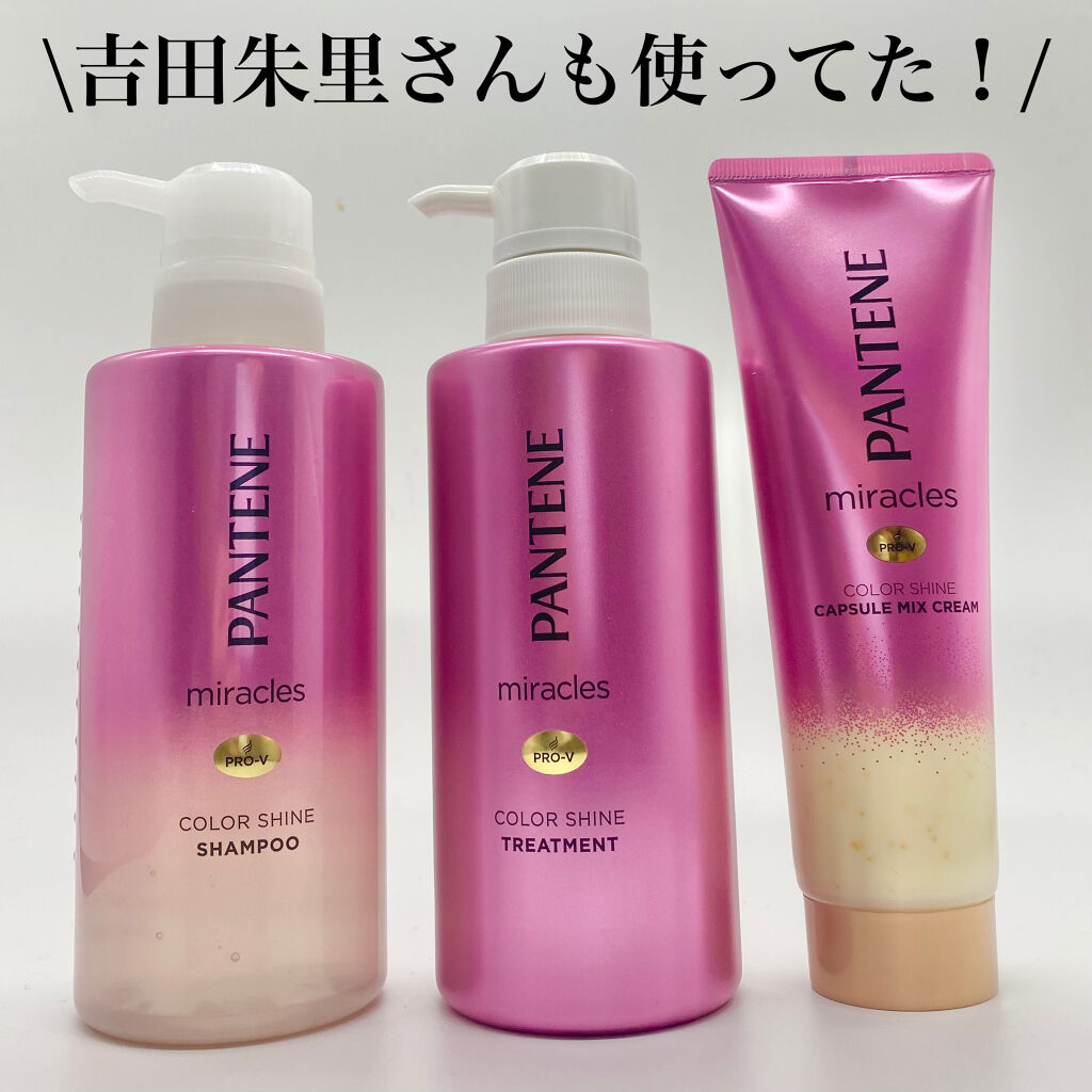 ミラクルズ カラーシャイン カプセルミックスクリーム/パンテーン/洗い流すヘアトリートメントを使ったクチコミ（1枚目）