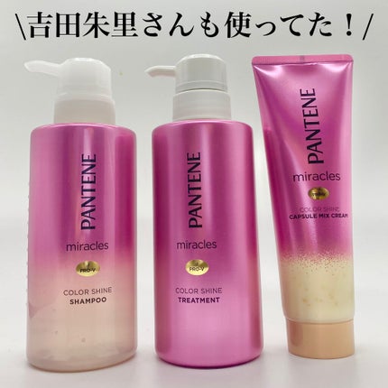 ミラクルズ カラーシャイン カプセルミックスクリーム/パンテーン/洗い流すヘアトリートメントを使ったクチコミ(1枚目)
