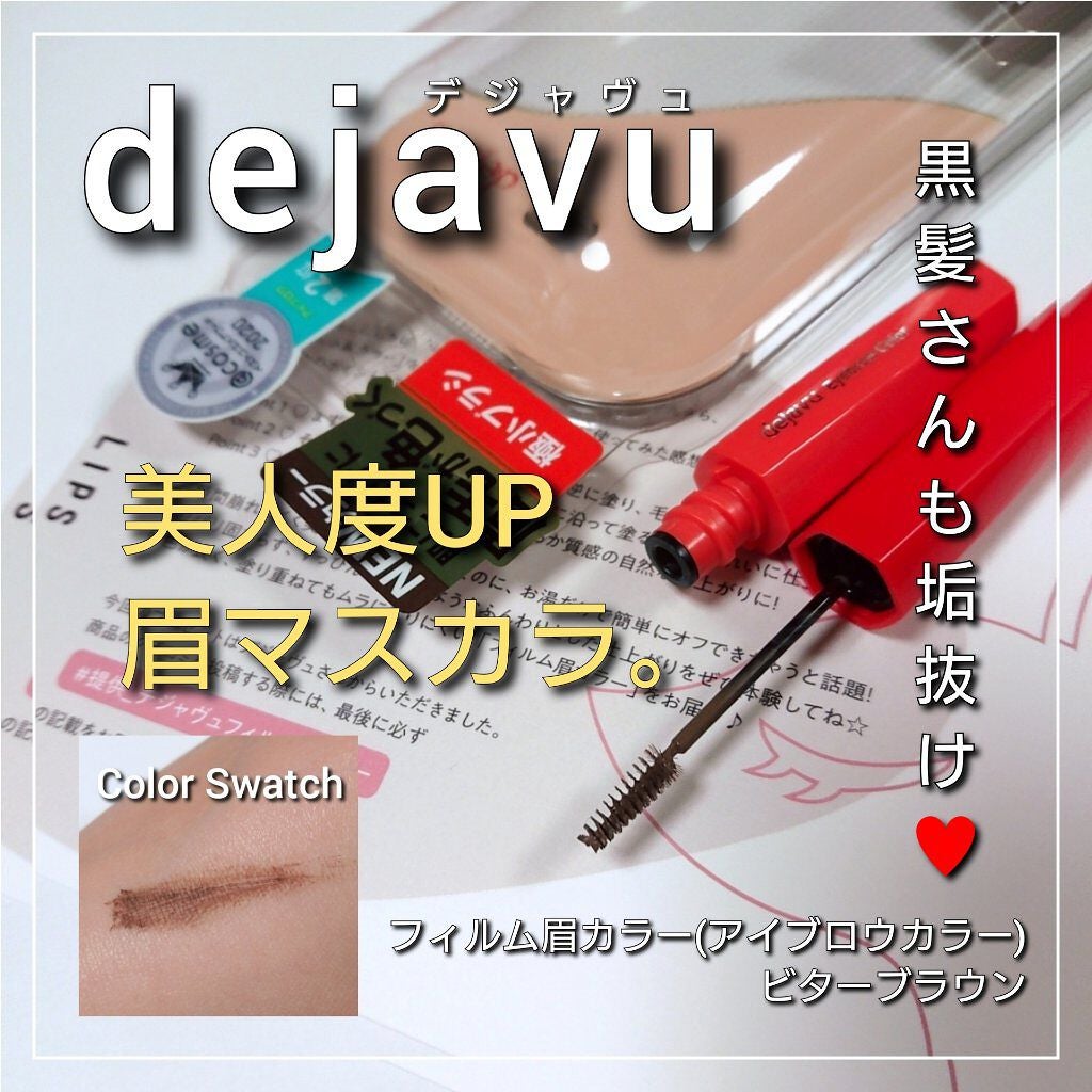 フィルム眉カラー/デジャヴュ/眉マスカラを使ったクチコミ(1枚目)