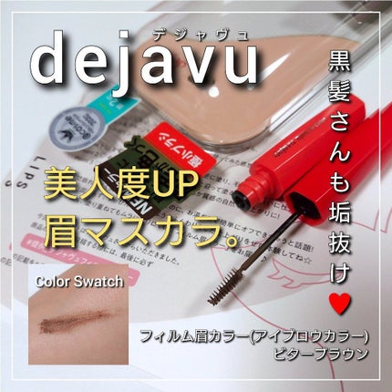 フィルム眉カラー/デジャヴュ/眉マスカラを使ったクチコミ(1枚目)
